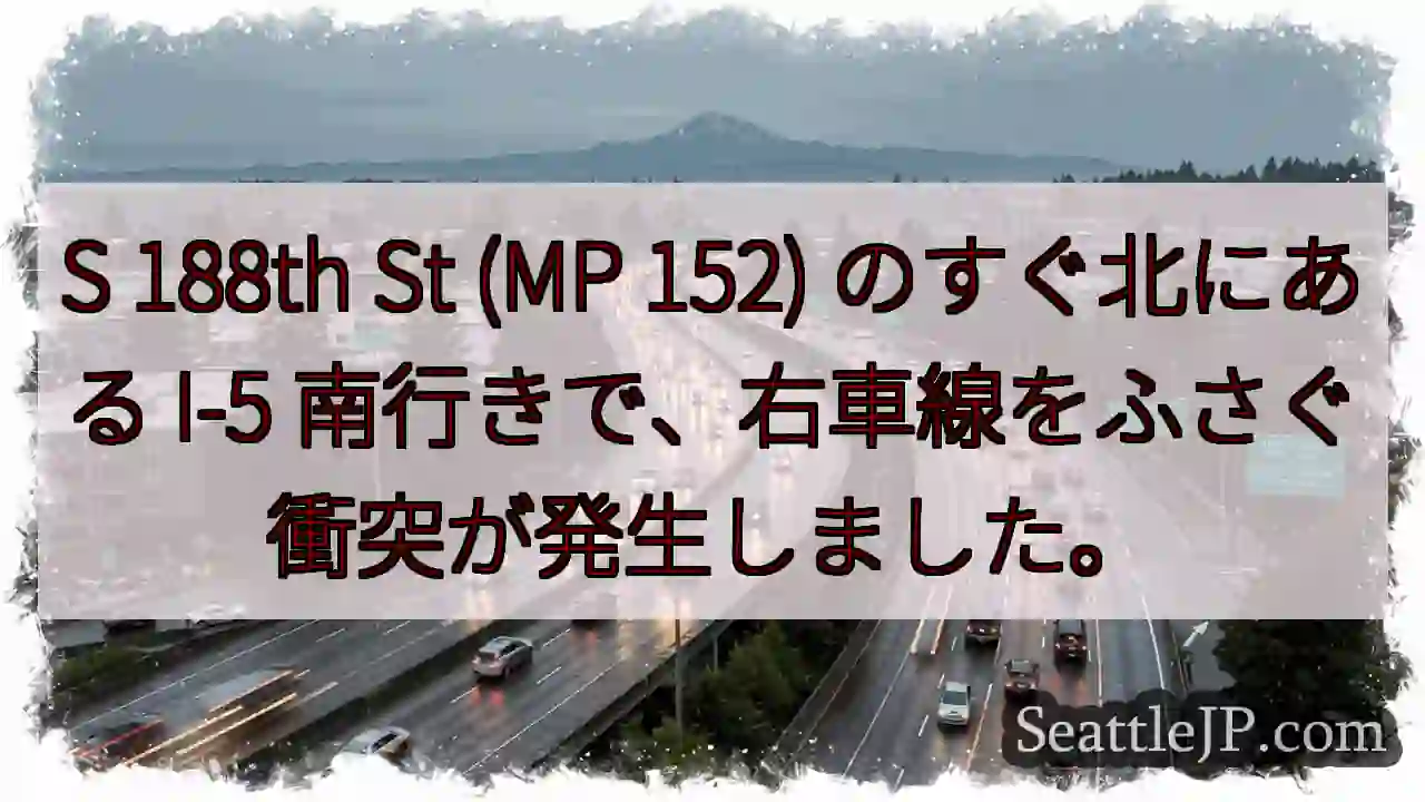S 188th St (MP 152) のすぐ北にある I-5