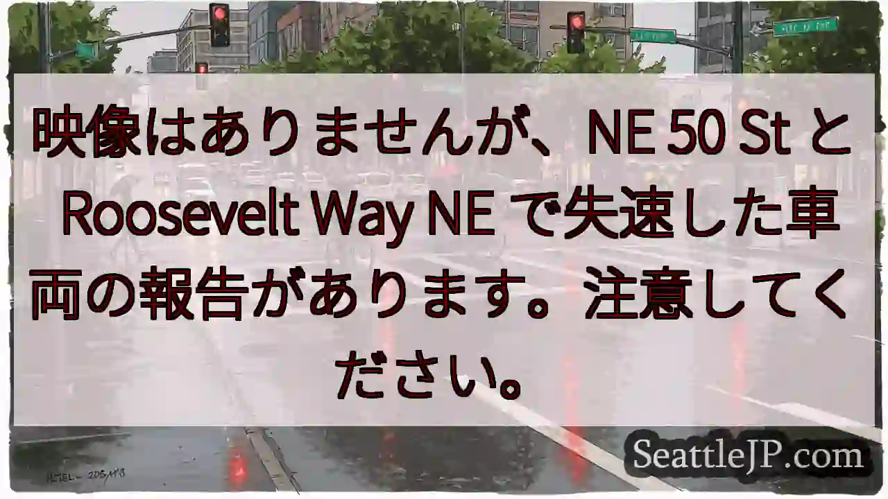 映像はありませんが、NE 50 St と Roosevelt Way NE