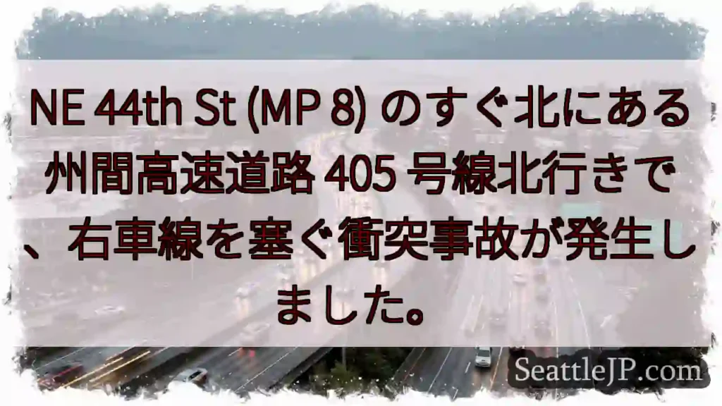 NE 44th St (MP 8) のすぐ北にある州間高速道路 405