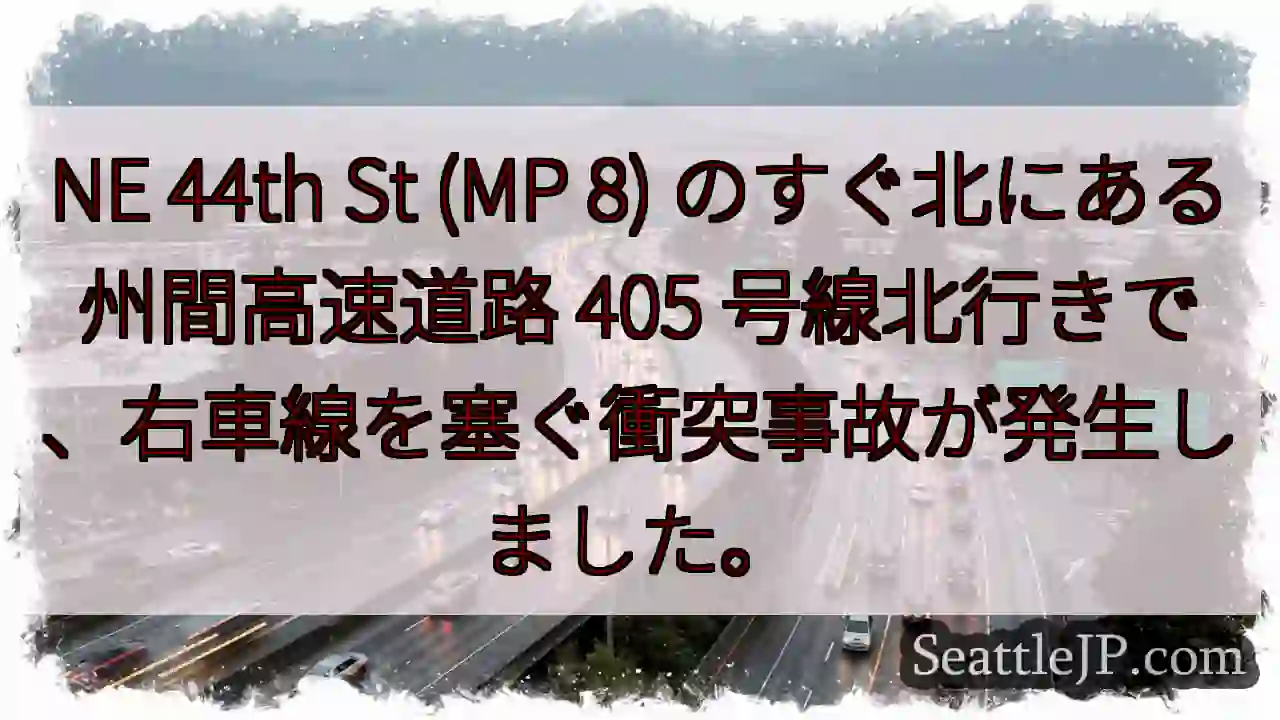 NE 44th St (MP 8) のすぐ北にある州間高速道路 405