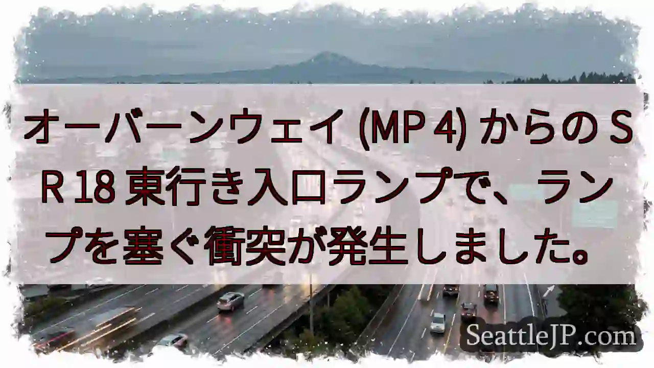 オーバーンウェイ (MP 4) からの SR 18