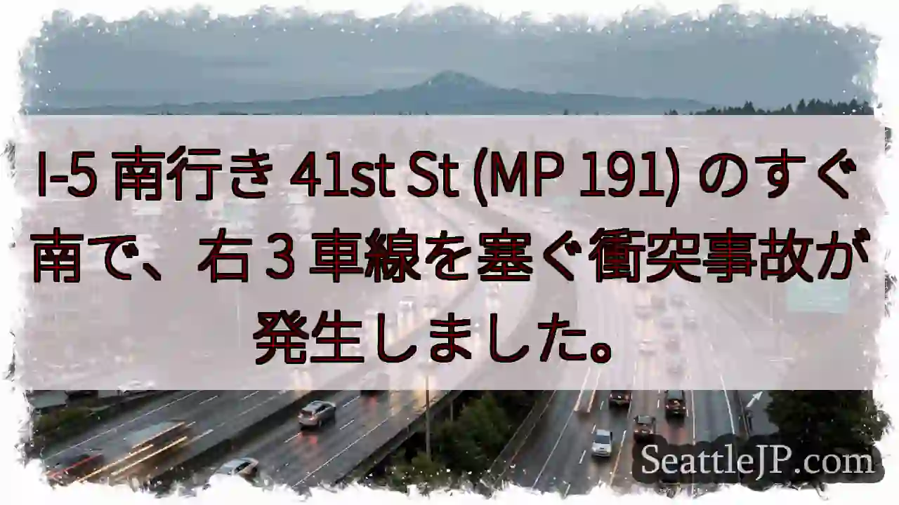I-5 南行き 41st St (MP 191) のすぐ南で、右 3