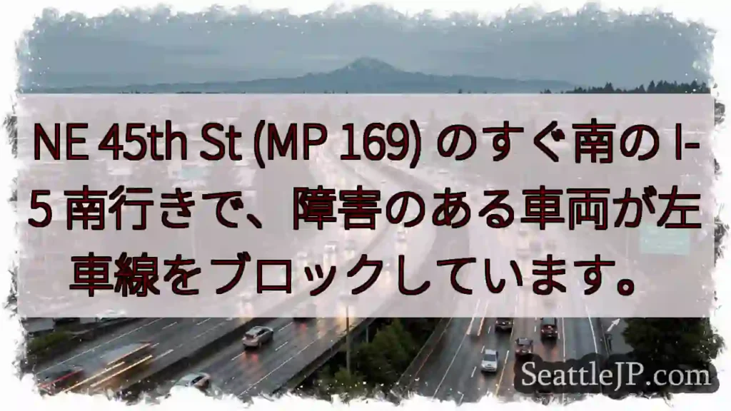 NE 45th St (MP 169) のすぐ南の I-5