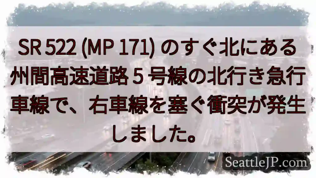 SR 522 (MP 171) のすぐ北にある州間高速道路 5