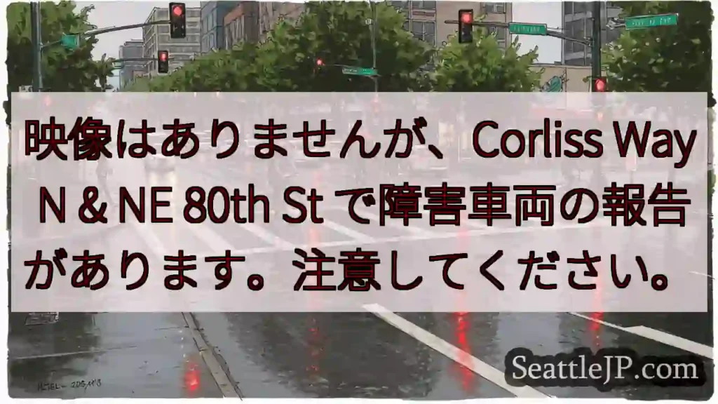 映像はありませんが、Corliss Way N & NE 80th St