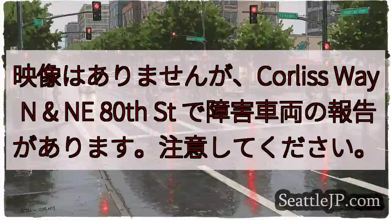 映像はありませんが、Corliss Way N & NE 80th St