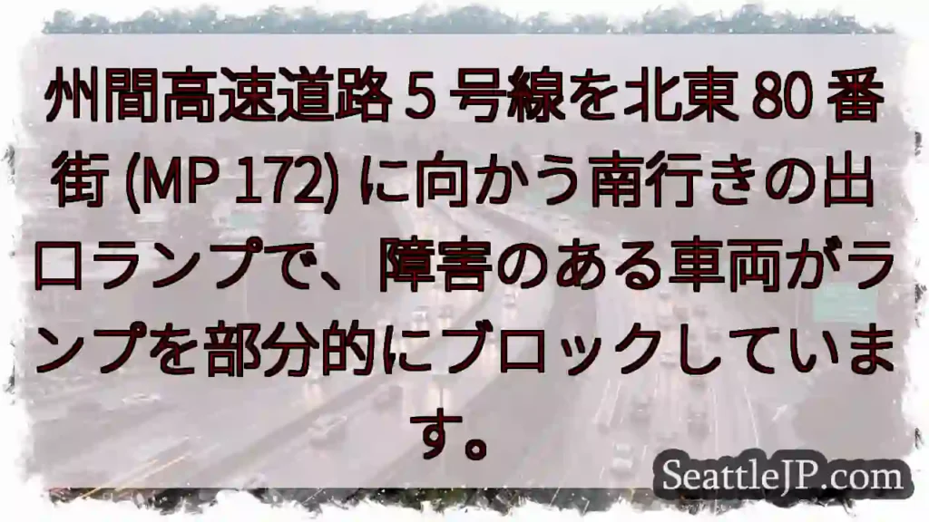 州間高速道路 5 号線を北東 80 番街 (MP 172)