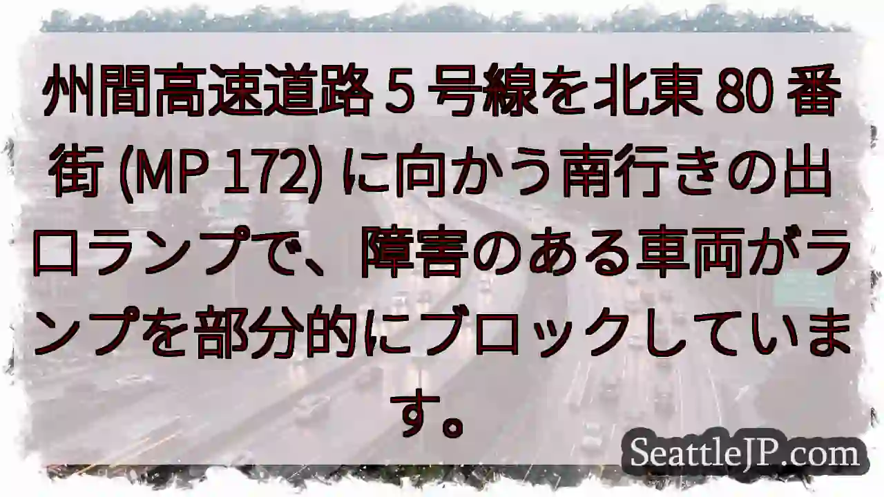 州間高速道路 5 号線を北東 80 番街 (MP 172)