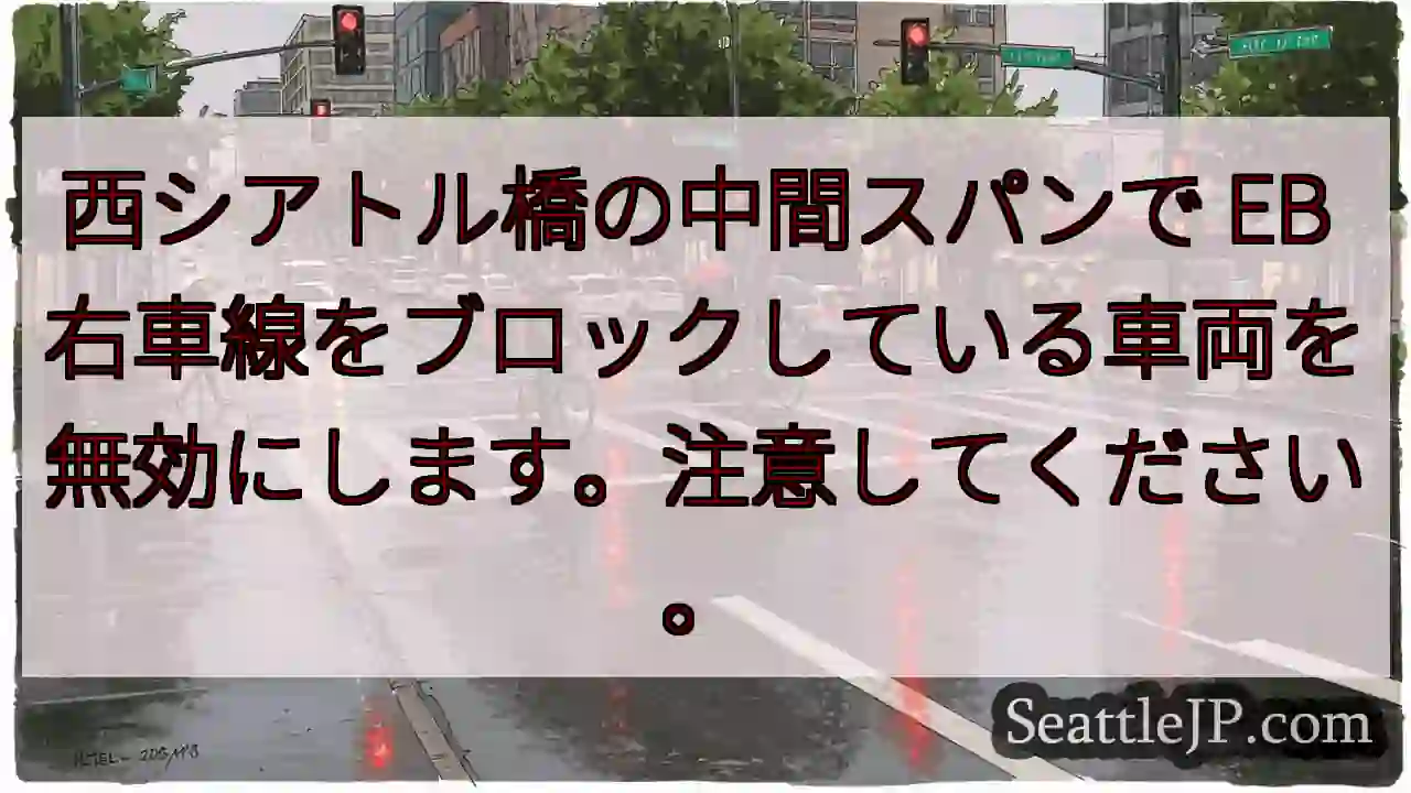 西シアトル橋の中間スパンで EB 右車線をブロックしている車両を無効にします。注意してください。