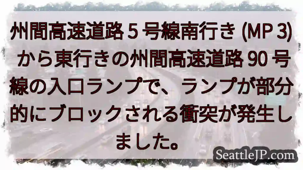 州間高速道路 5 号線南行き (MP 3) から東行きの州間高速道路 90
