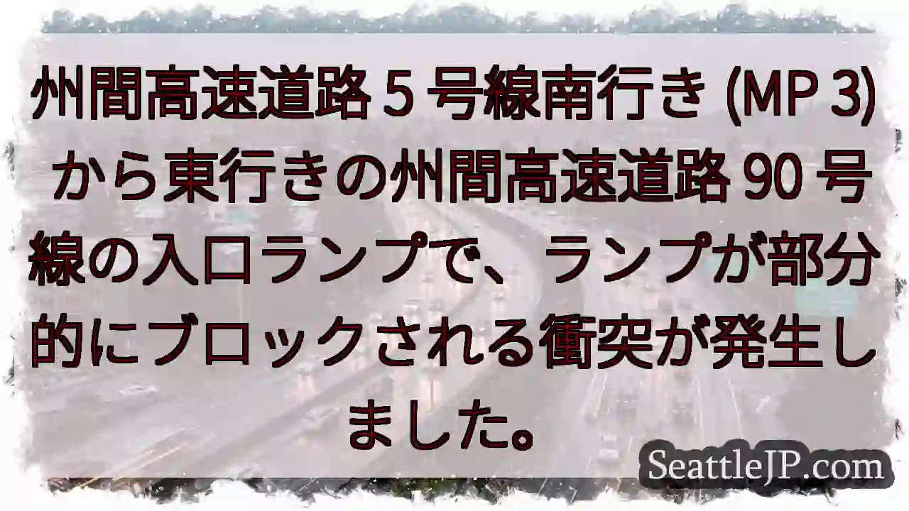 州間高速道路 5 号線南行き (MP 3) から東行きの州間高速道路 90
