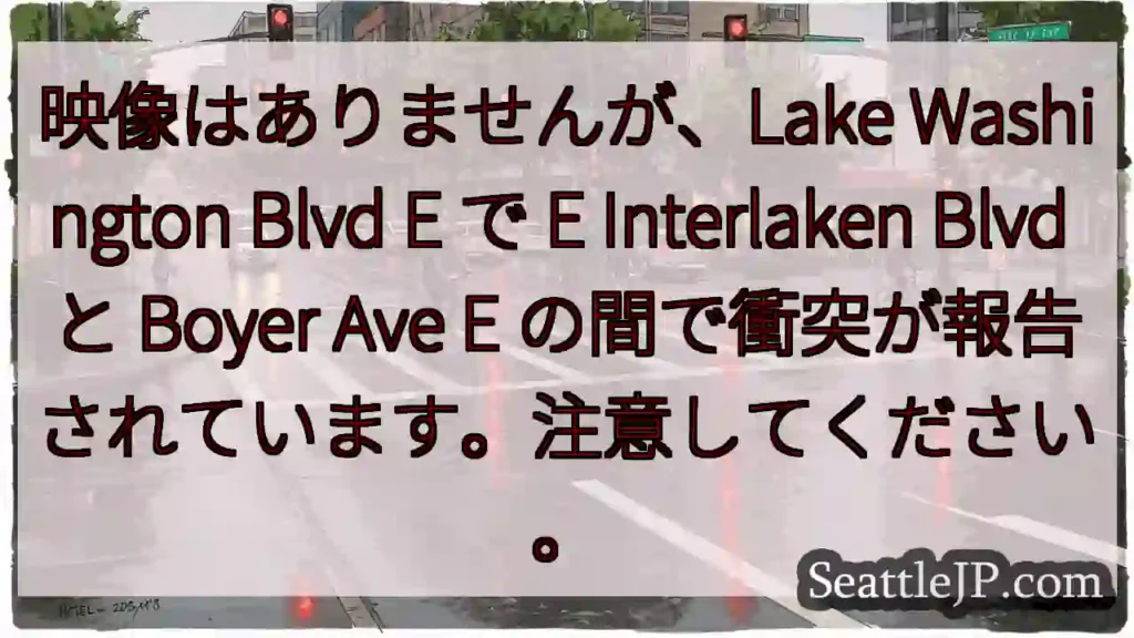 映像はありませんが、Lake Washington Blvd E で E Interlaken