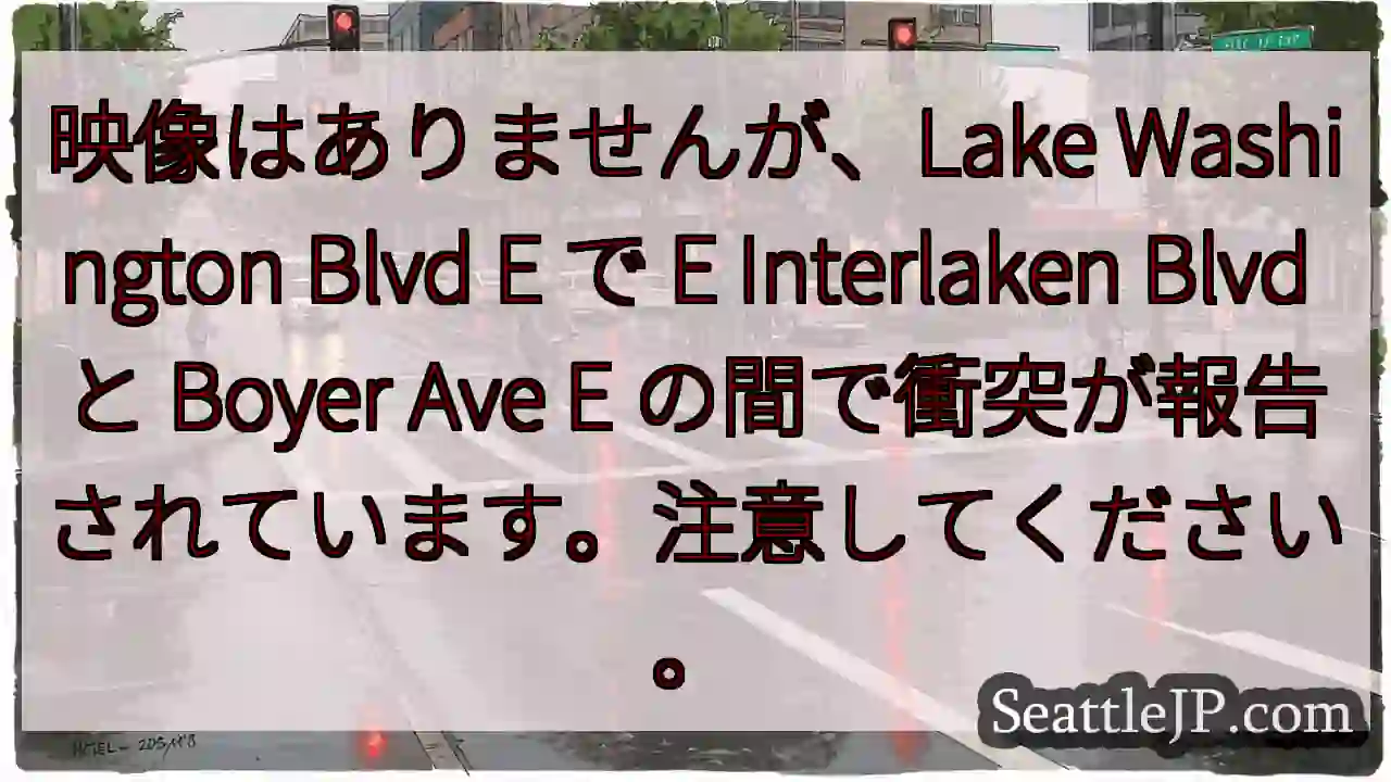 映像はありませんが、Lake Washington Blvd E で E Interlaken