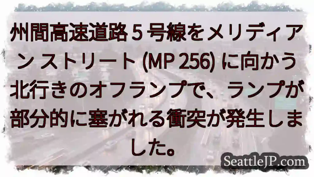 州間高速道路 5 号線をメリディアン ストリート (MP 256)