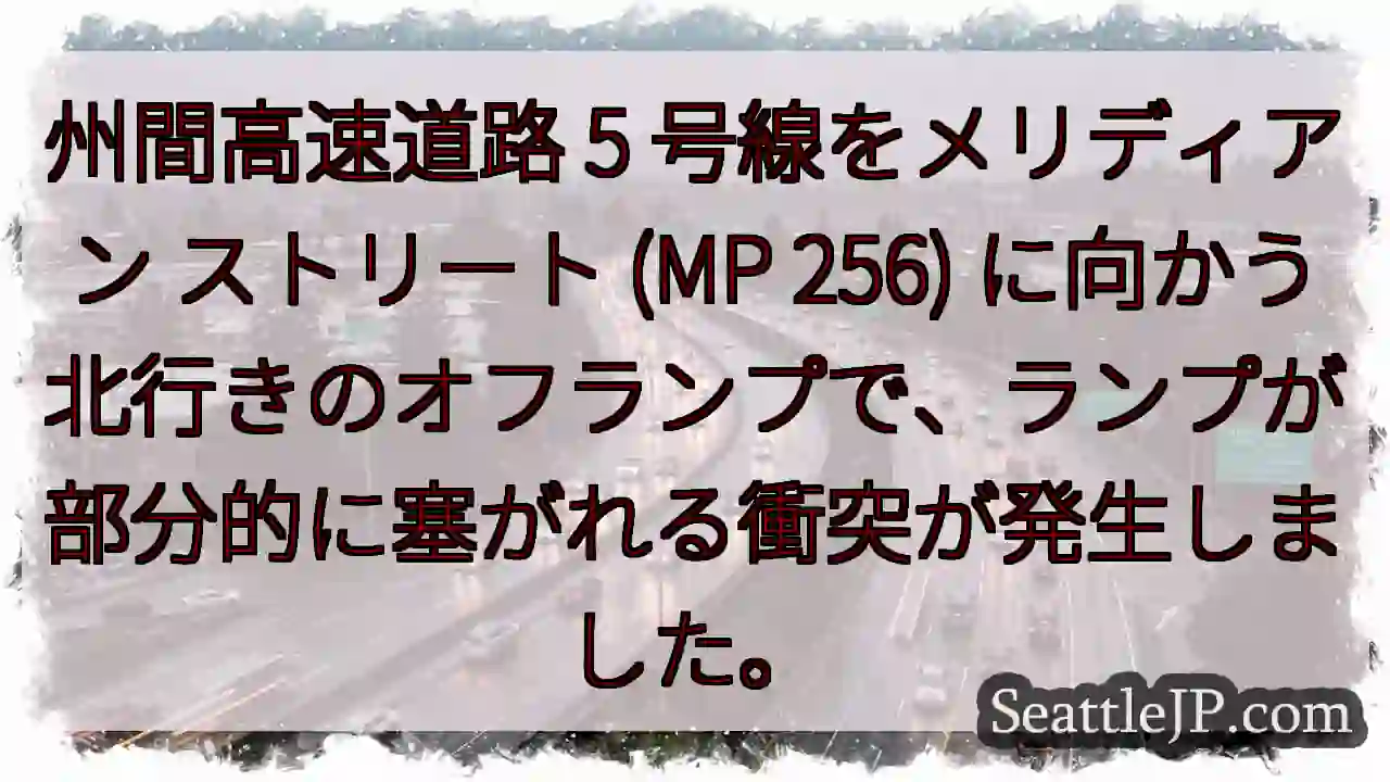 州間高速道路 5 号線をメリディアン ストリート (MP 256)