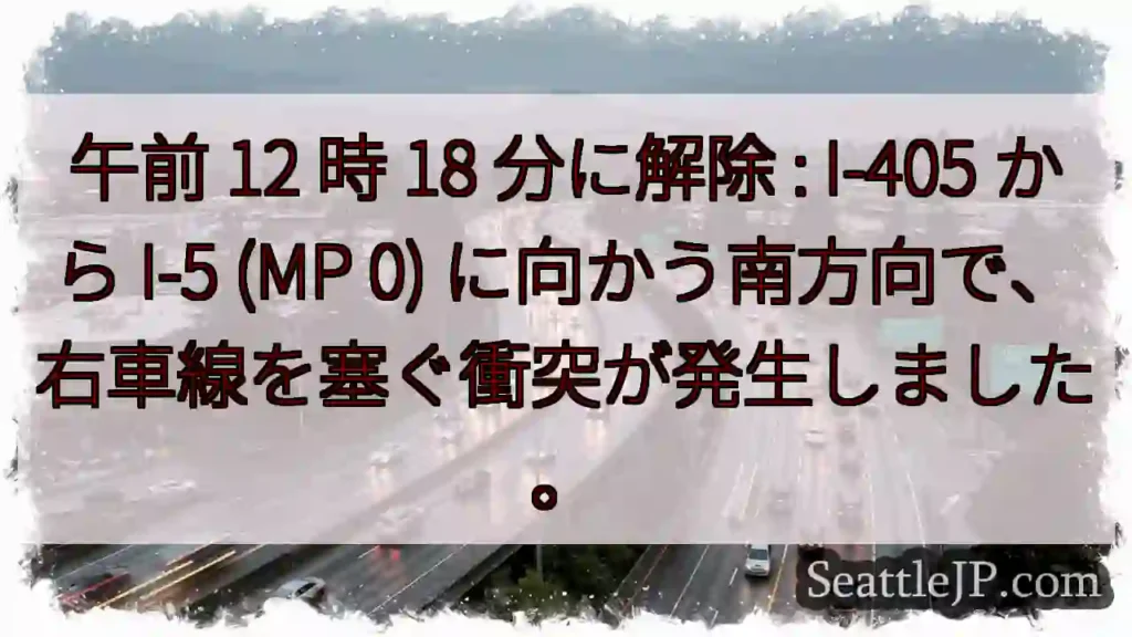 午前 12 時 18 分に解除 : I-405 から I-5 (MP 0)