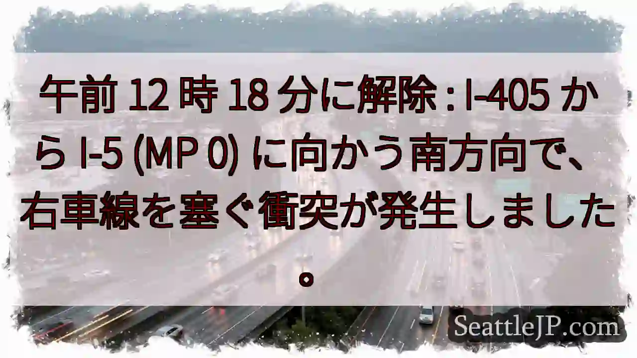 午前 12 時 18 分に解除 : I-405 から I-5 (MP 0)