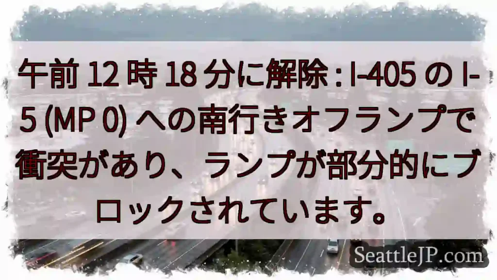 午前 12 時 18 分に解除 : I-405 の I-5 (MP 0)