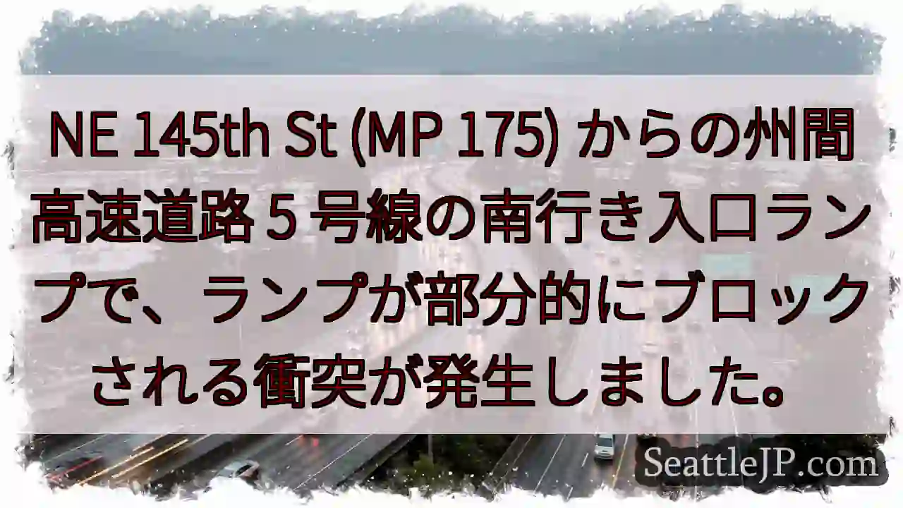 NE 145th St (MP 175) からの州間高速道路 5