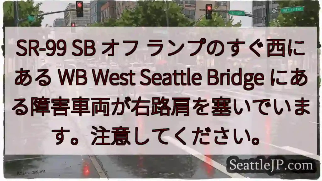 SR-99 SB オフ ランプのすぐ西にある WB West Seattle Bridge