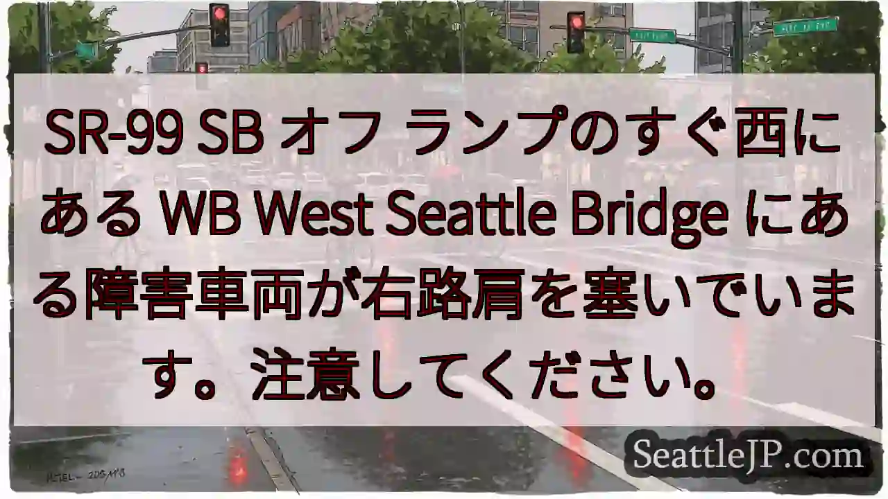 SR-99 SB オフ ランプのすぐ西にある WB West Seattle Bridge