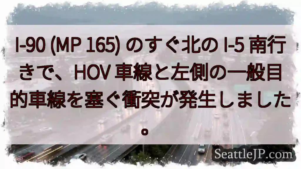 I-90 (MP 165) のすぐ北の I-5 南行きで、HOV