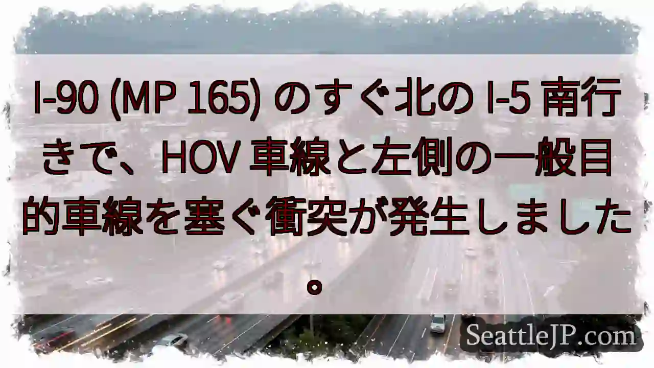 I-90 (MP 165) のすぐ北の I-5 南行きで、HOV