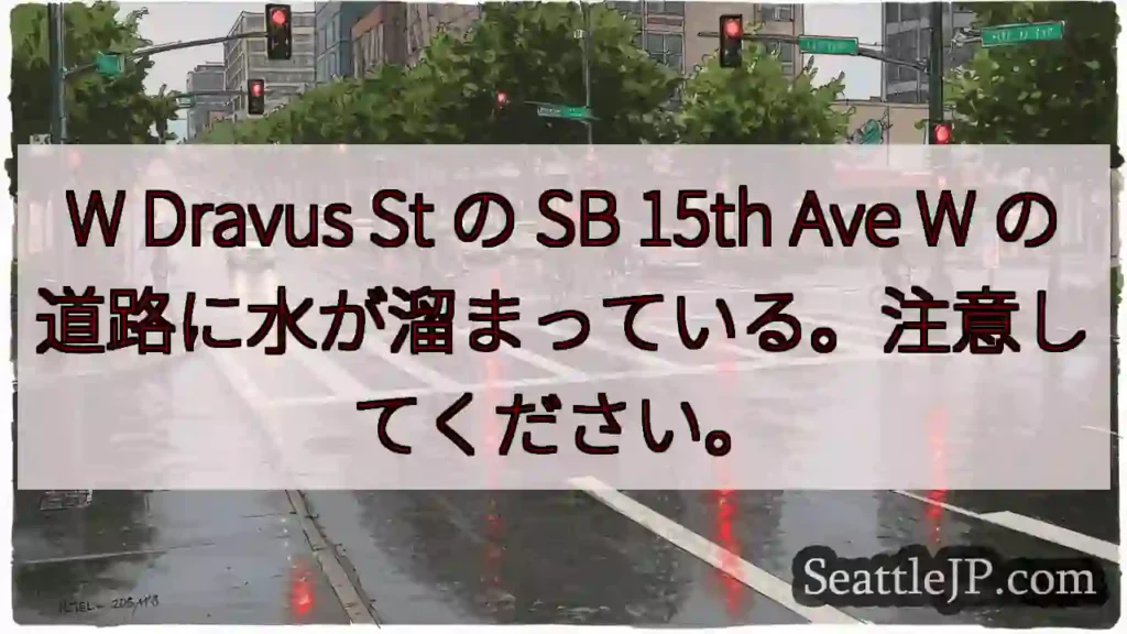 W Dravus St の SB 15th Ave W の道路に水が溜まっている。注意してください。