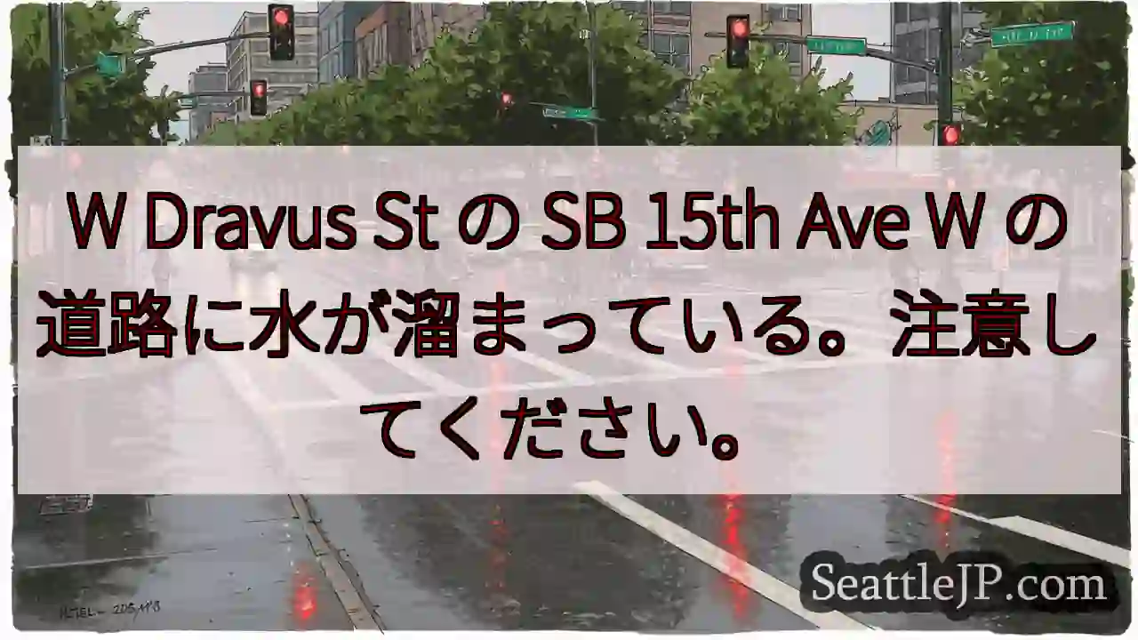 W Dravus St の SB 15th Ave W の道路に水が溜まっている。注意してください。