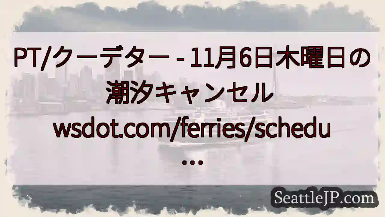 PT/クーデター - 11月6日木曜日の潮汐キャンセル