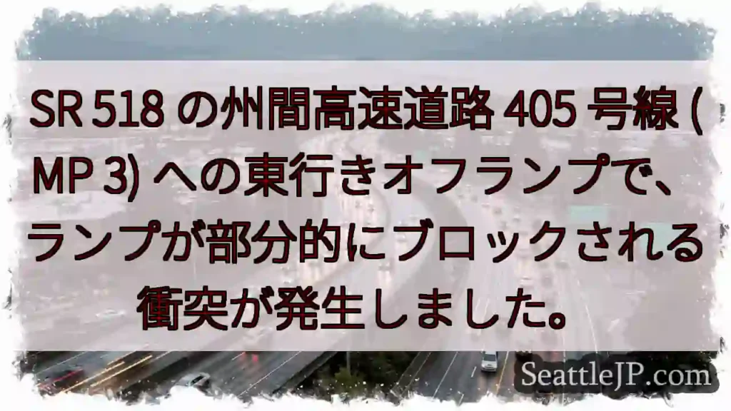 SR 518 の州間高速道路 405 号線 (MP 3)