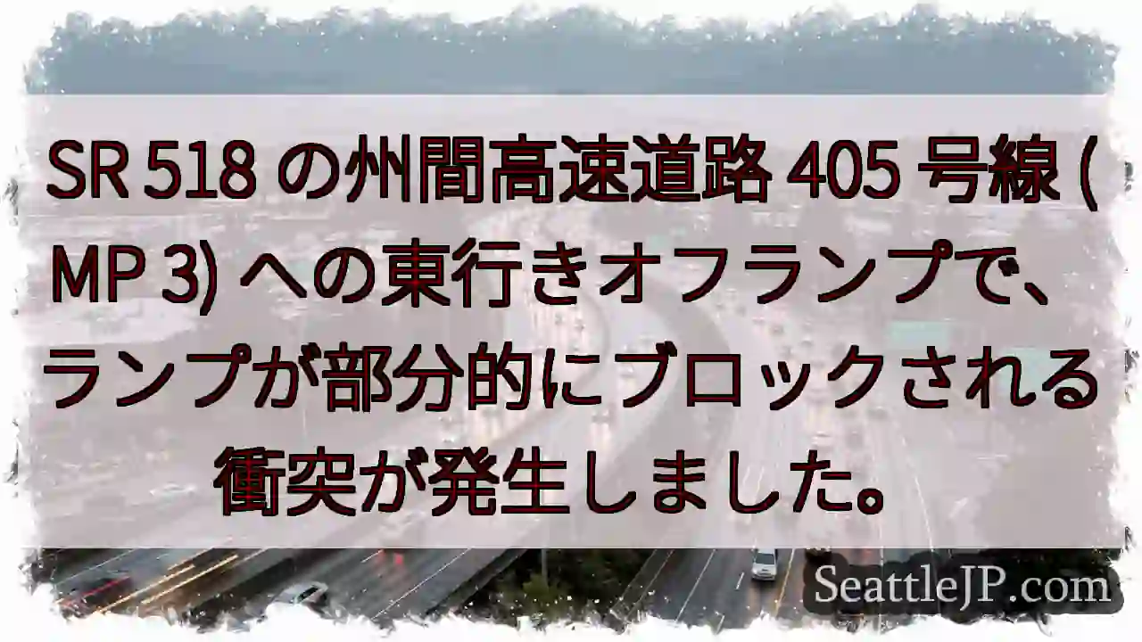 SR 518 の州間高速道路 405 号線 (MP 3)