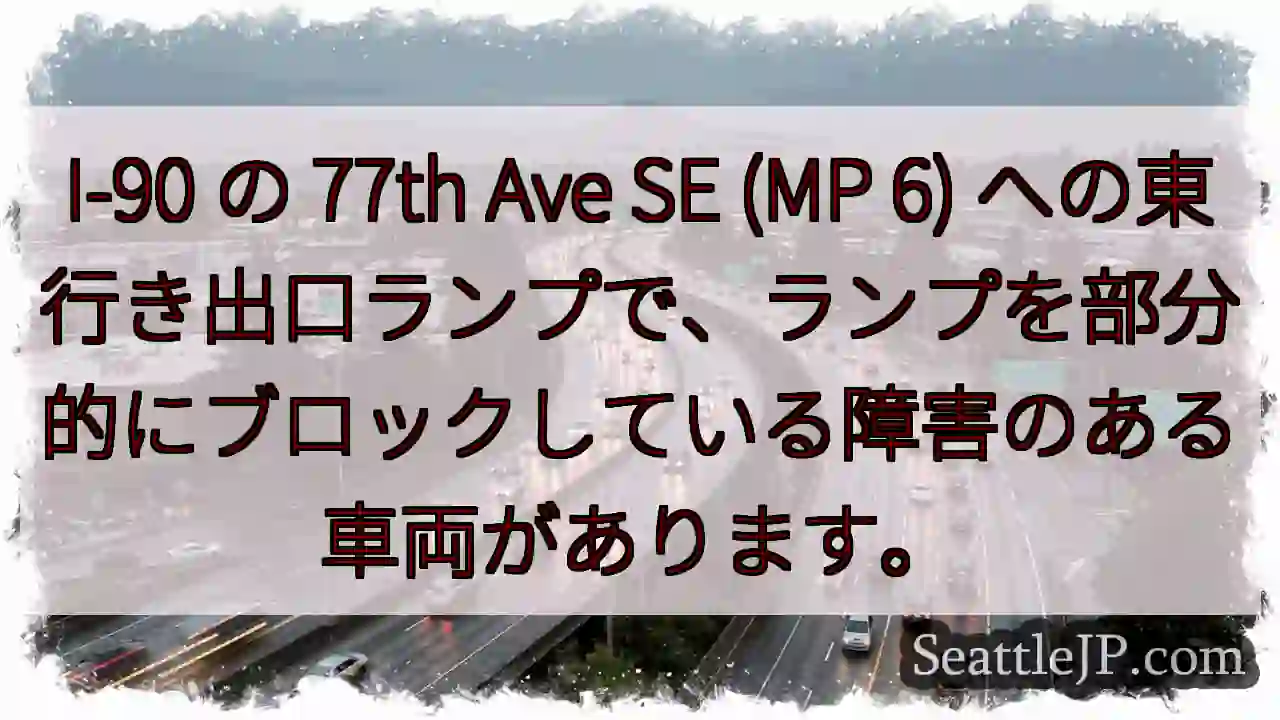 I-90 の 77th Ave SE (MP 6)
