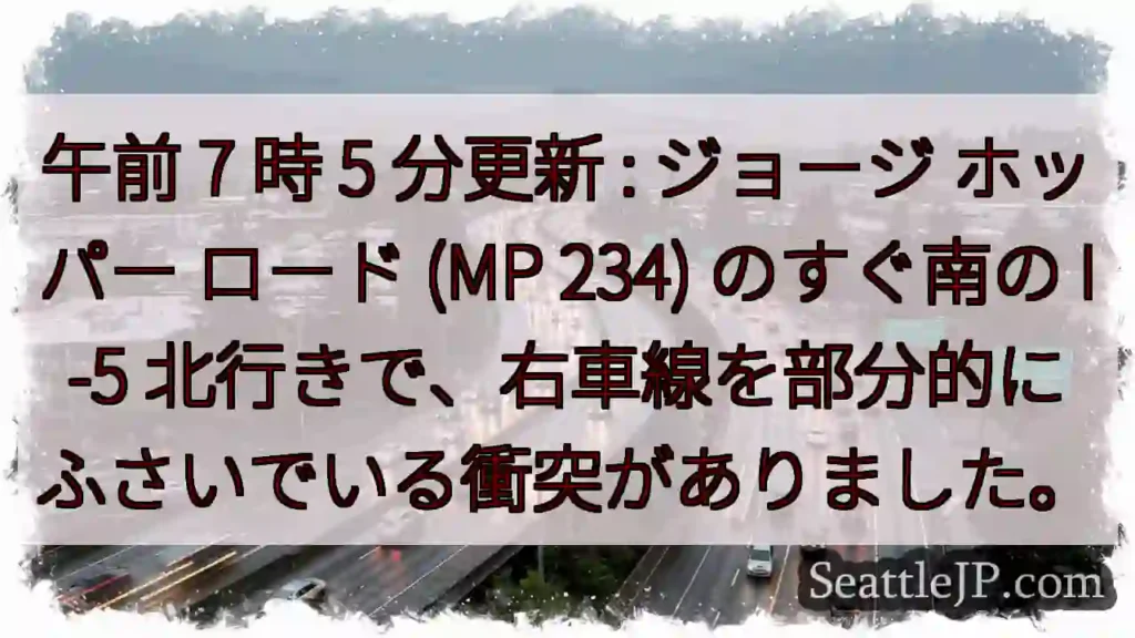 午前 7 時 5 分更新 : ジョージ ホッパー ロード (MP 234) のすぐ南の I-5