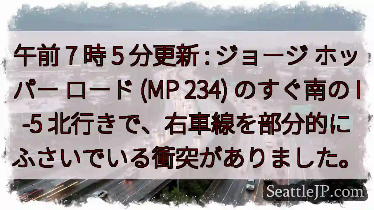 午前 7 時 5 分更新 : ジョージ ホッパー ロード (MP 234) のすぐ南の I-5