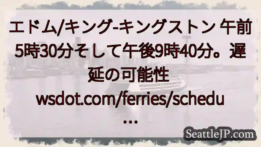 エドム/キング-キングストン 午前5時30分そして午後9時40分。遅延の可能性