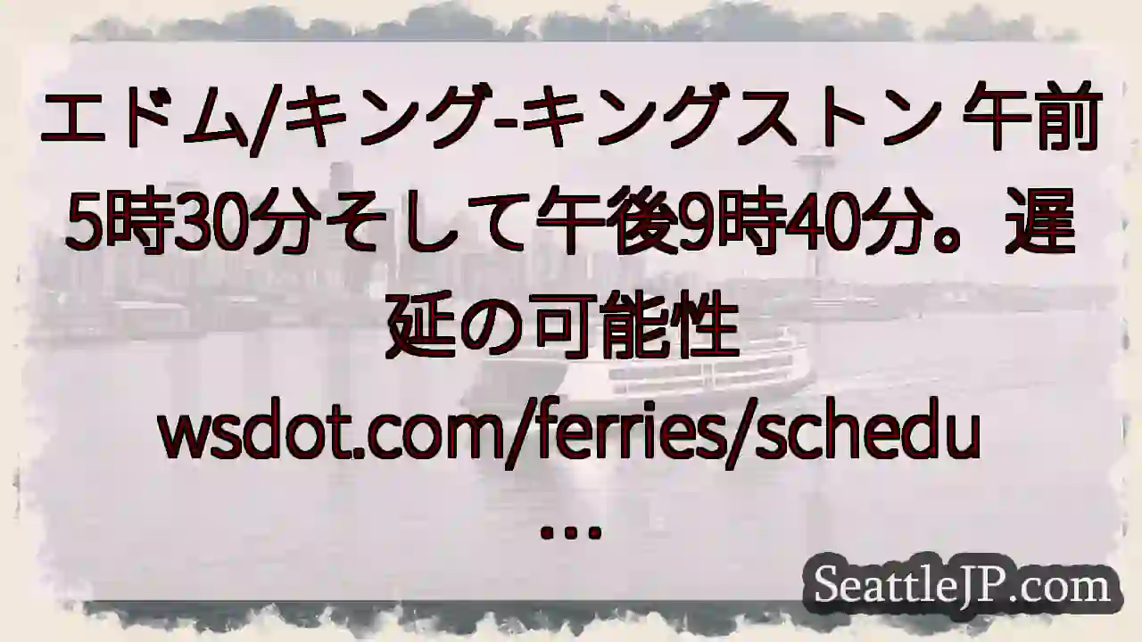 エドム/キング-キングストン 午前5時30分そして午後9時40分。遅延の可能性
