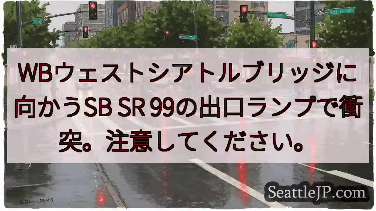 WBウェストシアトルブリッジに向かうSB SR 99の出口ランプで衝突。注意してください。