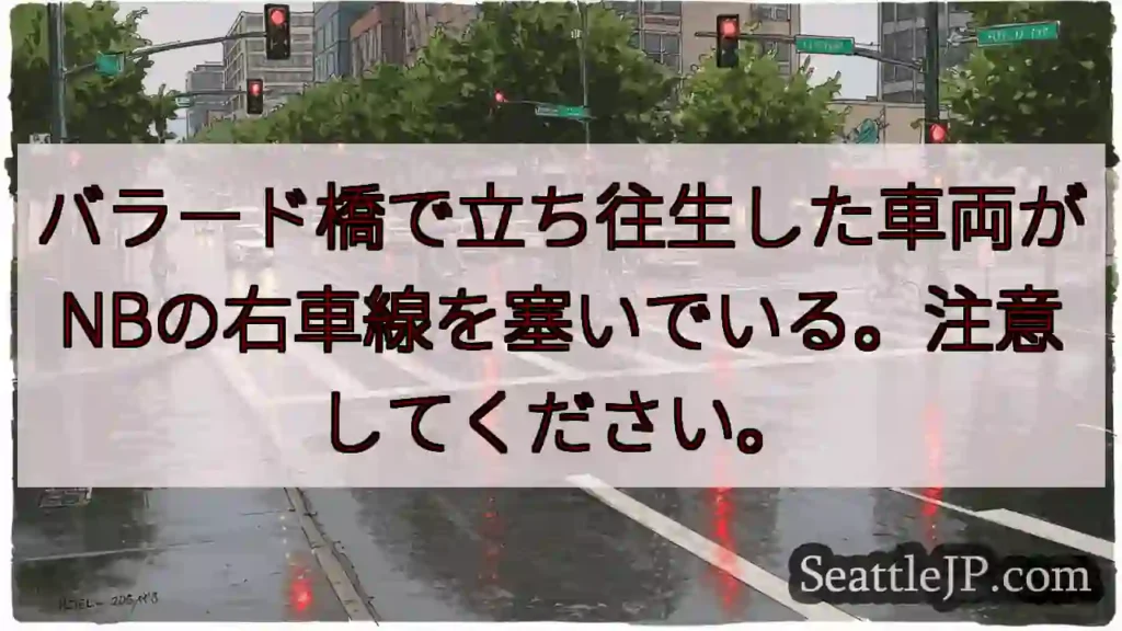 バラード橋で立ち往生した車両がNBの右車線を塞いでいる。注意してください。