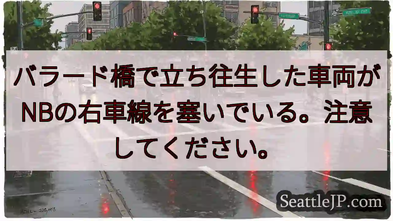 バラード橋で立ち往生した車両がNBの右車線を塞いでいる。注意してください。