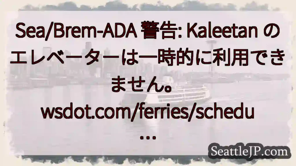 Sea/Brem-ADA 警告: Kaleetan のエレベーターは一時的に利用できません。