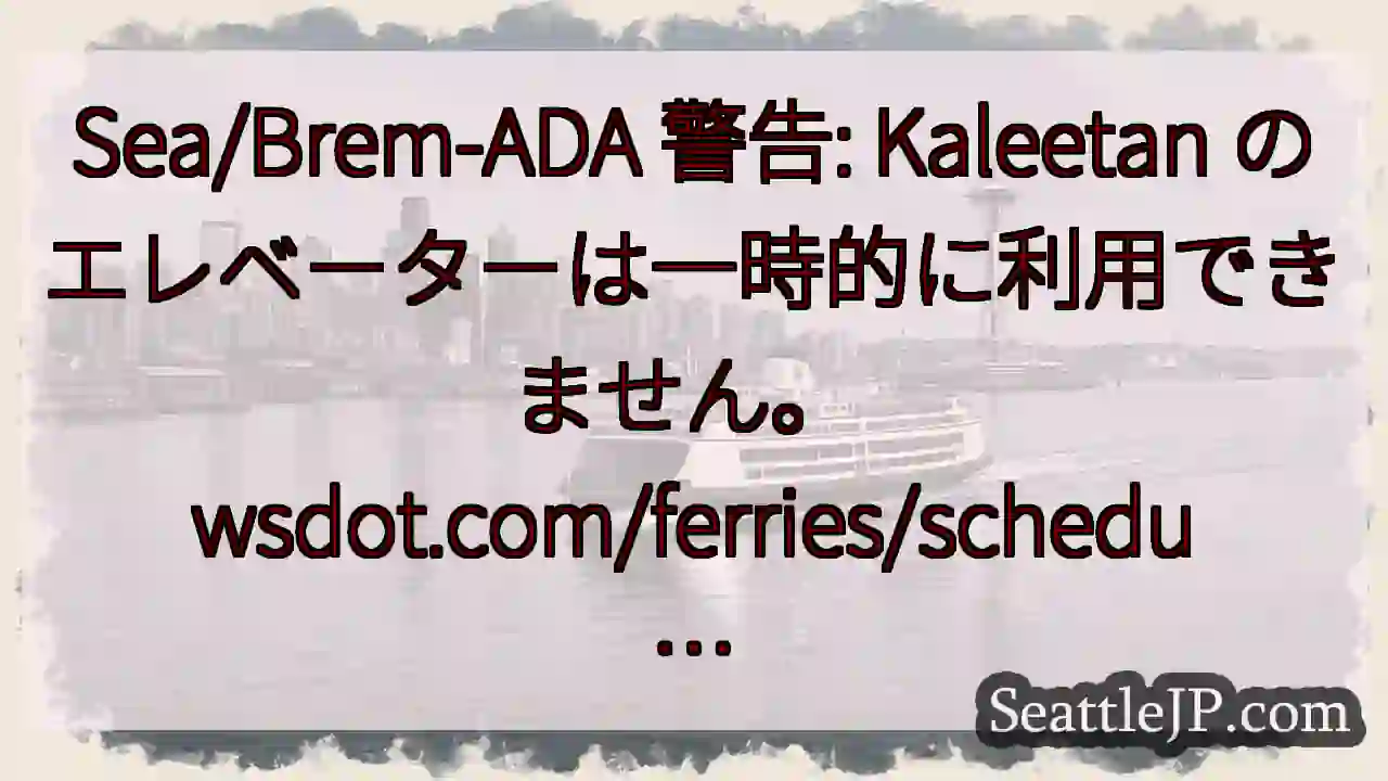 Sea/Brem-ADA 警告: Kaleetan のエレベーターは一時的に利用できません。