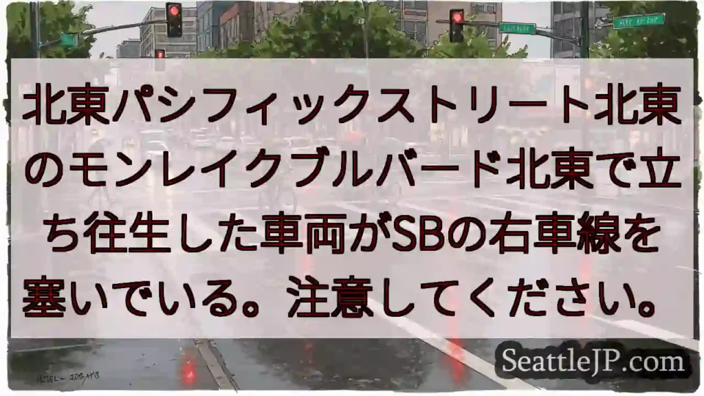 北東パシフィックストリート北東のモンレイクブルバード北東で立ち往生した車両がSBの右車線を塞いでいる