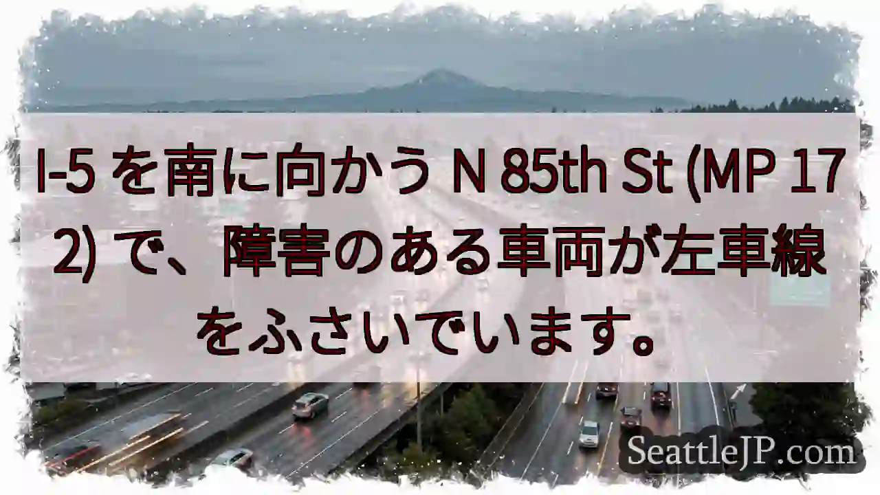 I-5 を南に向かう N 85th St (MP 172)