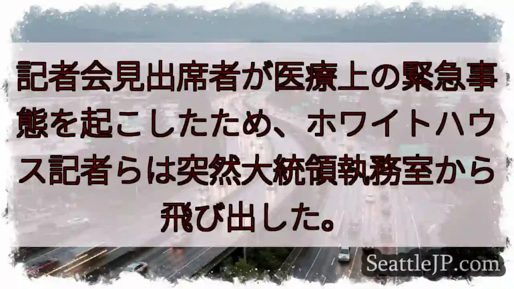 記者会見出席者が医療上の緊急事態を起こしたため、ホワイトハウス記者らは突然大統領執務室から飛び出した