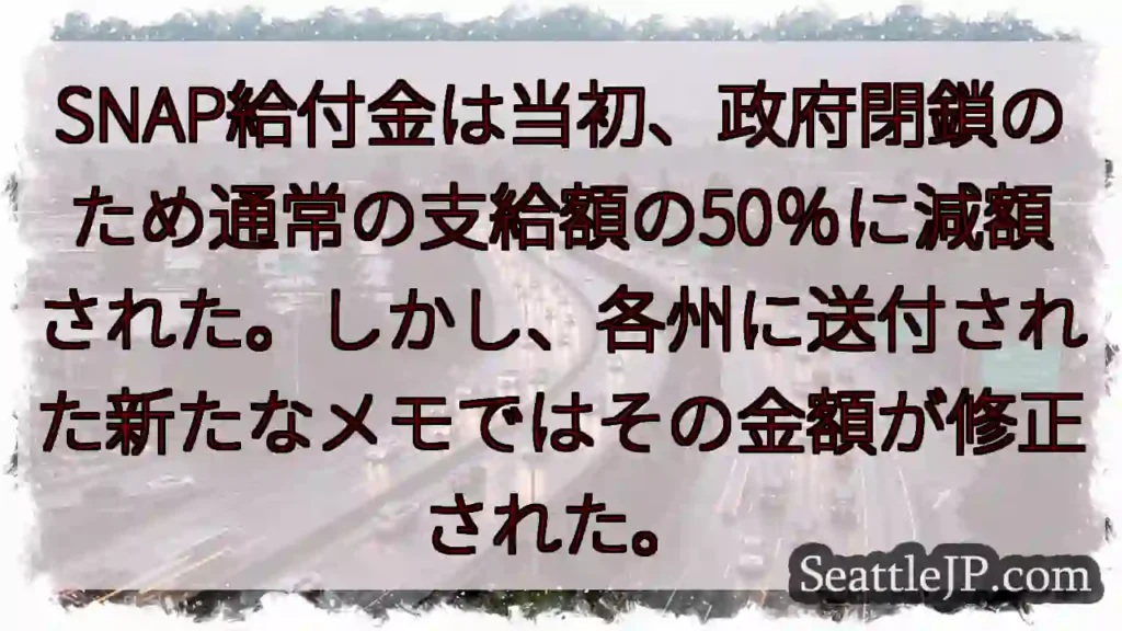 SNAP給付金は当初、政府閉鎖のため通常の支給額の50%に減額された。しかし、各州に送付された新たな