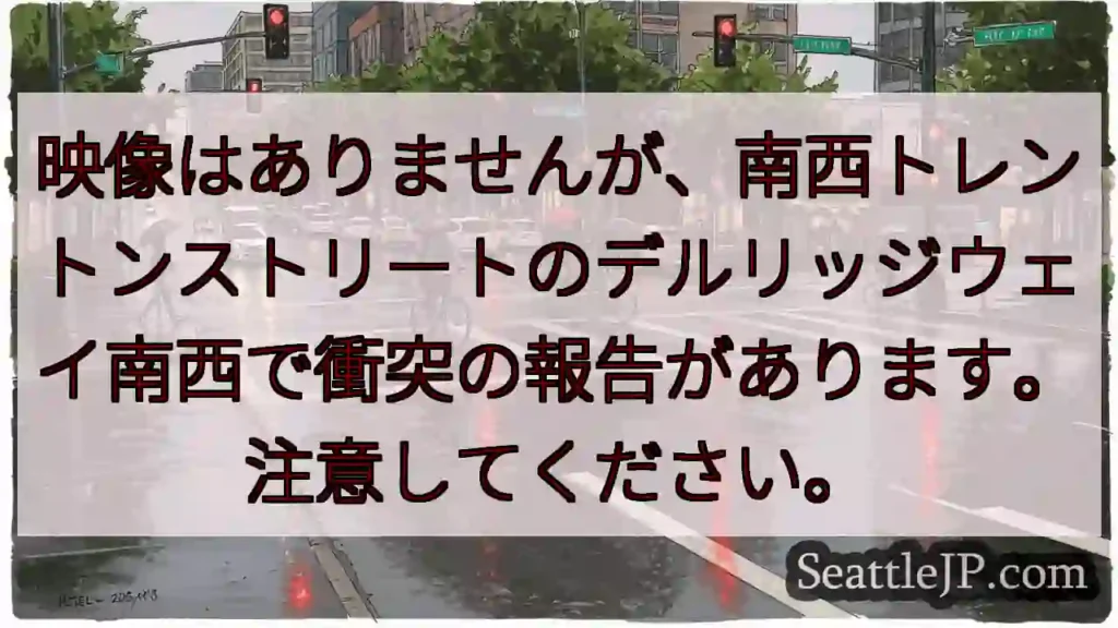 映像はありませんが、南西トレントンストリートのデルリッジウェイ南西で衝突の報告があります。注意してく