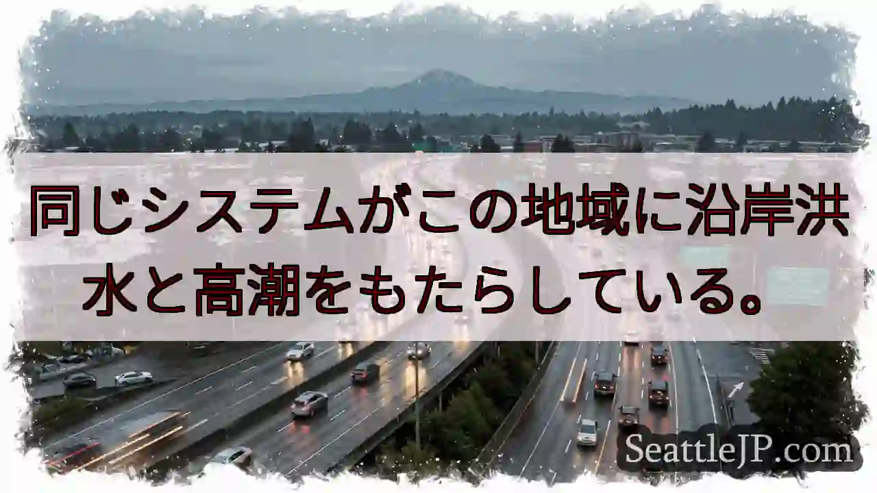 同じシステムがこの地域に沿岸洪水と高潮をもたらしている。