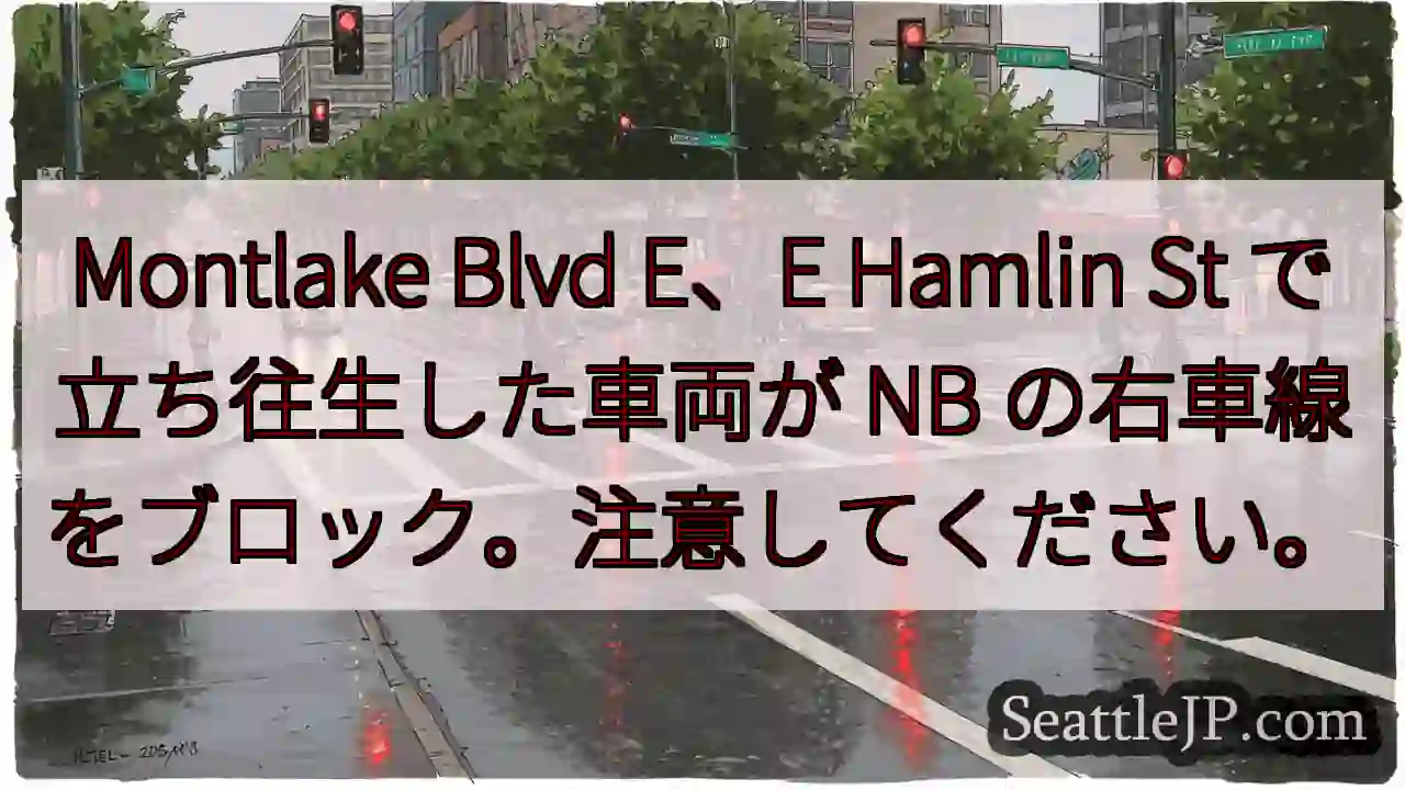 Montlake Blvd E、E Hamlin St で立ち往生した車両が NB