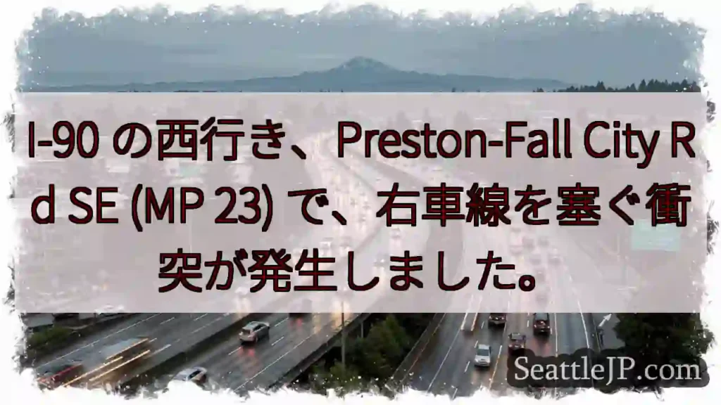 I-90 の西行き、Preston-Fall City Rd SE (MP 23)